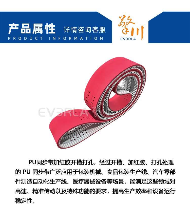 PU<a href='http://m.solarscope.net/' target='_blank'><u>同步帶</u></a>加紅膠開槽打孔