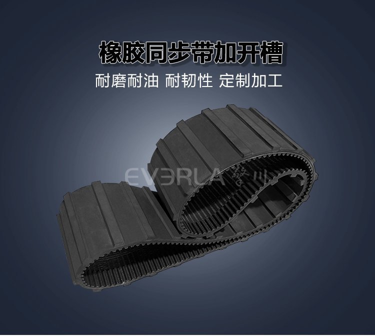 黑色橡膠同步帶開槽工藝：對帶體耐用性有影響嗎？