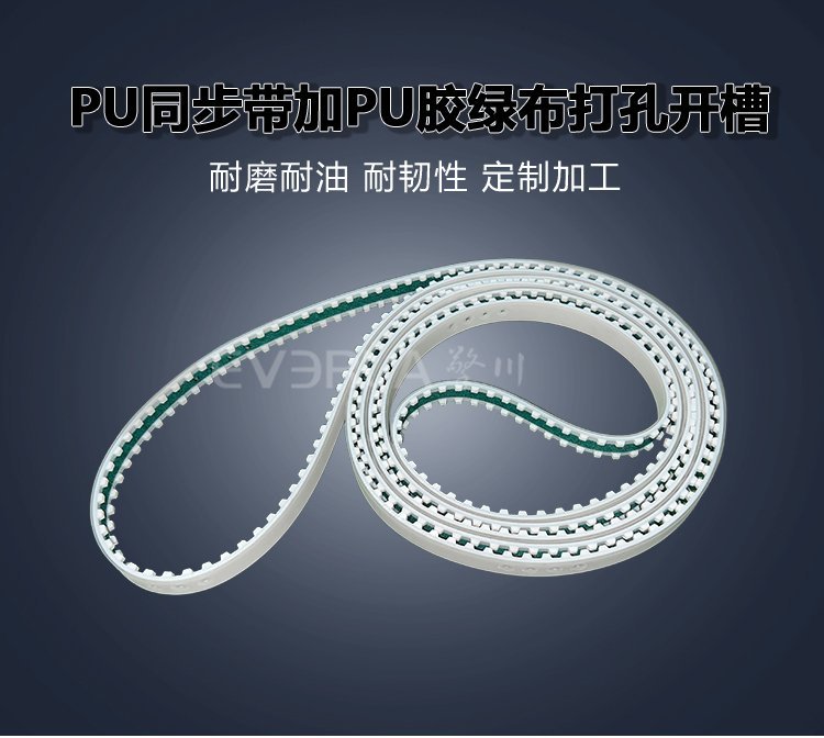 PU同步帶加PU膠綠布打孔開槽：汽車零部件制造生產(chǎn)線適配