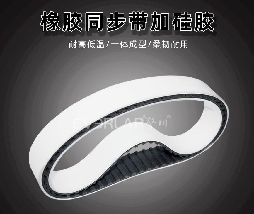 橡膠同步帶加硅膠復(fù)合型的特性與應(yīng)用概述